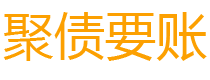 福安债务追讨催收公司